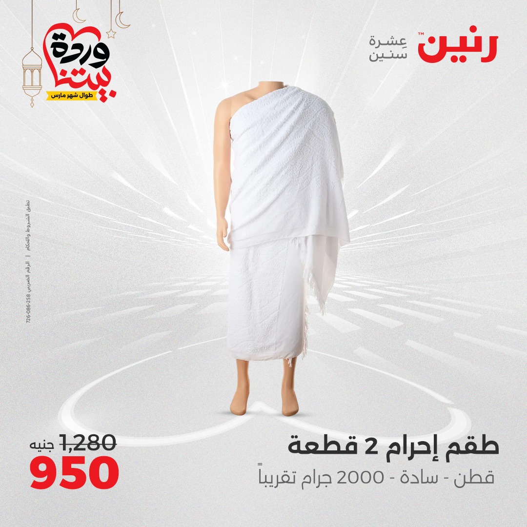 raneen offers from 2mar to 3mar 2025 عروض رنين من 2 مارس حتى 3 مارس 2025 صفحة رقم 91